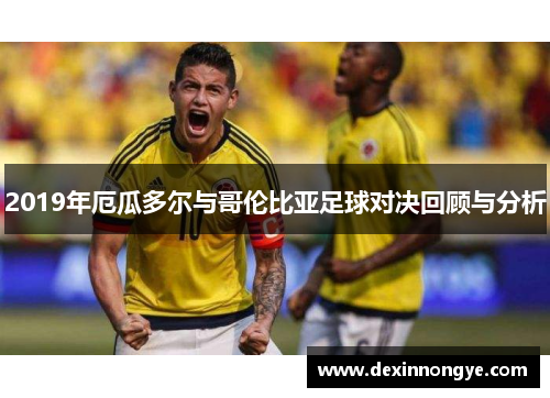 2019年厄瓜多尔与哥伦比亚足球对决回顾与分析
