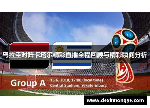 乌拉圭对阵卡塔尔精彩直播全程回顾与精彩瞬间分析