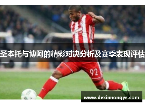 圣本托与博阿的精彩对决分析及赛季表现评估