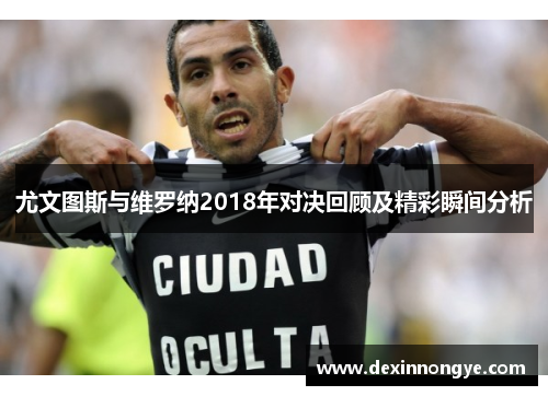 尤文图斯与维罗纳2018年对决回顾及精彩瞬间分析