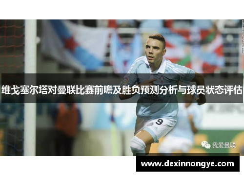 维戈塞尔塔对曼联比赛前瞻及胜负预测分析与球员状态评估