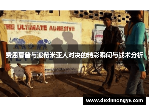 费恩夏普与波希米亚人对决的精彩瞬间与战术分析