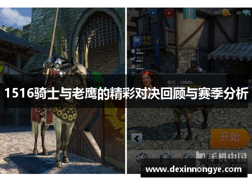 1516骑士与老鹰的精彩对决回顾与赛季分析