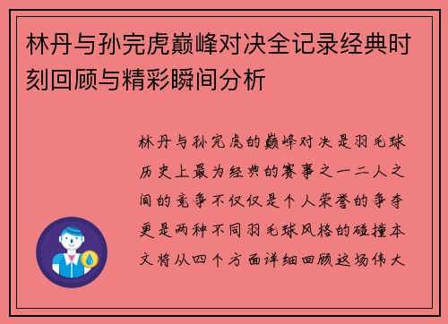 林丹与孙完虎巅峰对决全记录经典时刻回顾与精彩瞬间分析
