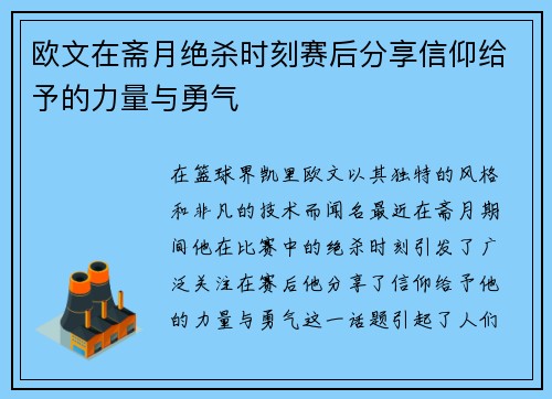 欧文在斋月绝杀时刻赛后分享信仰给予的力量与勇气