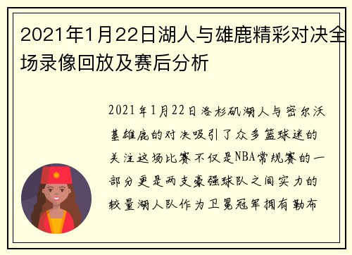 2021年1月22日湖人与雄鹿精彩对决全场录像回放及赛后分析