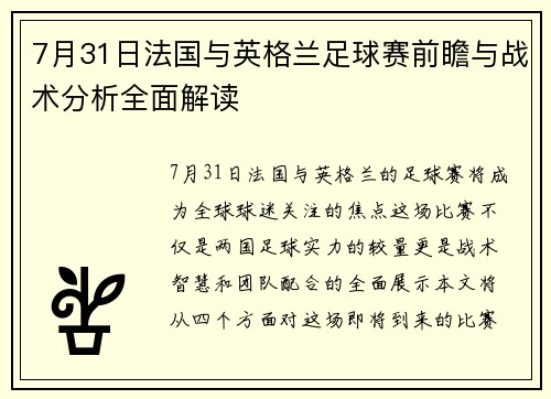 7月31日法国与英格兰足球赛前瞻与战术分析全面解读