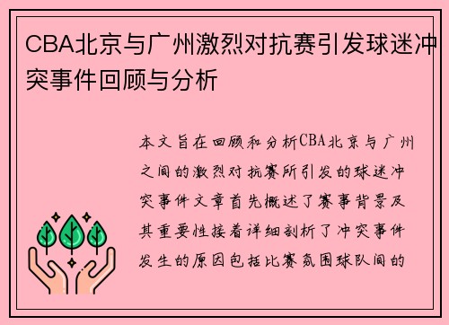 CBA北京与广州激烈对抗赛引发球迷冲突事件回顾与分析