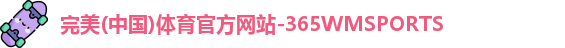 365WM完美体育